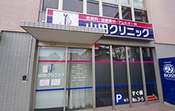 山田クリニック［皮膚科・泌尿器科・アレルギー科］