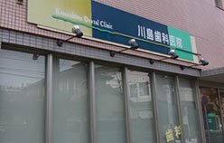 川島歯科医院［歯科］