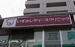 いずみレディースクリニック［婦人科一般診療］
