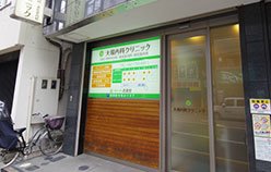 大場内科クリニック［内科］