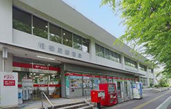 相模原郵便局
