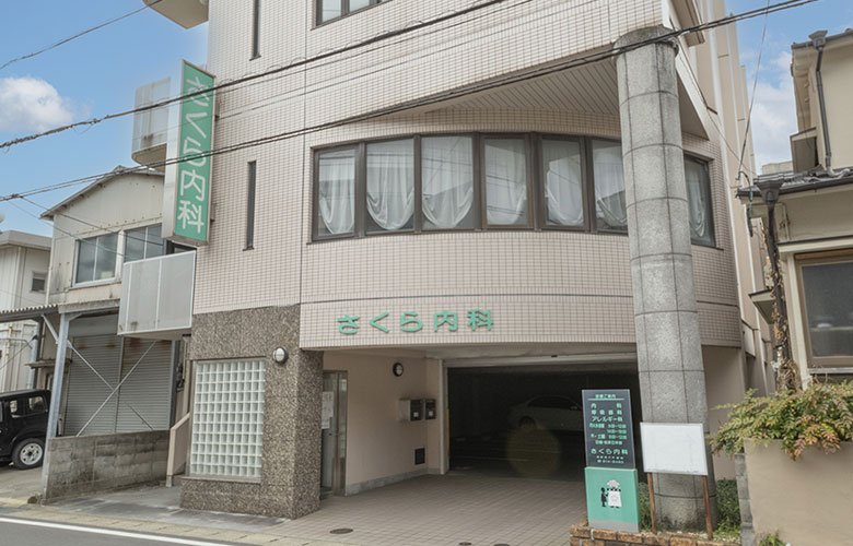 さくら内科
