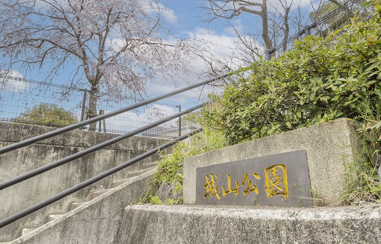 城山公園