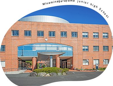 南流山中学校