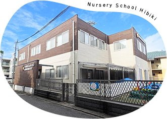 南流山保育園ひびき