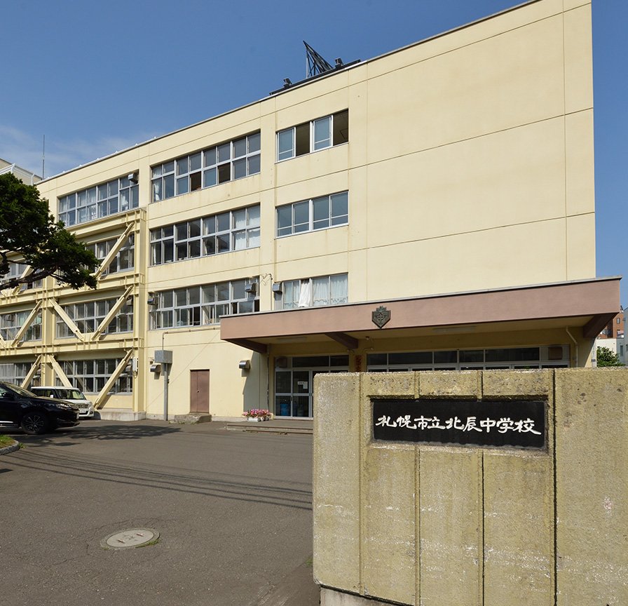 札幌市立北辰中学校「通学指定校」
