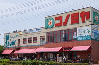 コノミヤ 南田辺店