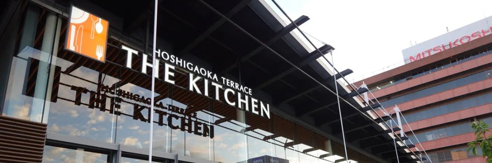 星が丘テラス THE KITCHEN