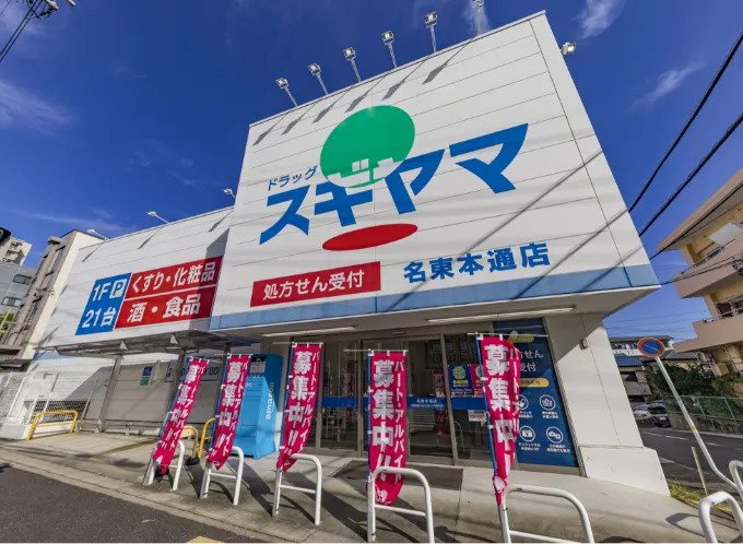 ドラッグスギヤマ 名東本通店
