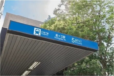 名古屋市営地下鉄東山線「星ヶ丘」駅