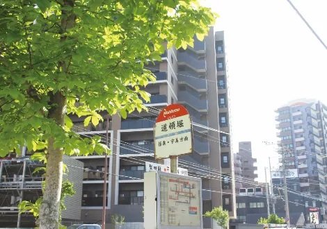 西鉄バス「道頓堀」バス停