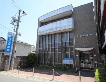 まさき医院