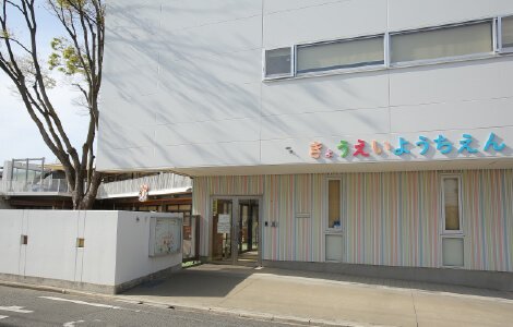 享栄幼稚園