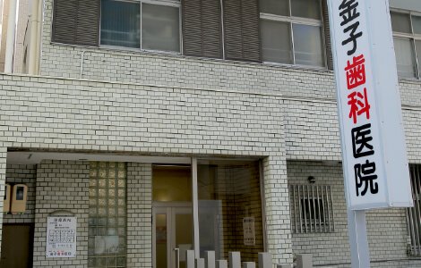 金子歯科医院