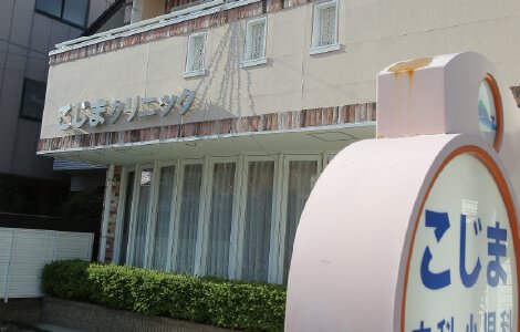 こじま内科小児科クリニック