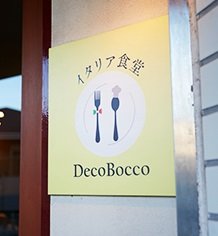 イタリア食堂DecoBocco