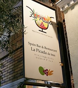 スペイン料理La Picada de tres