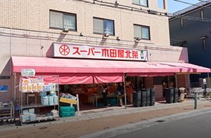 スーパー木田屋北栄店