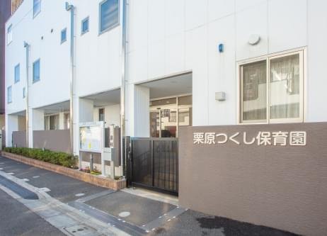 栗原つくし保育園