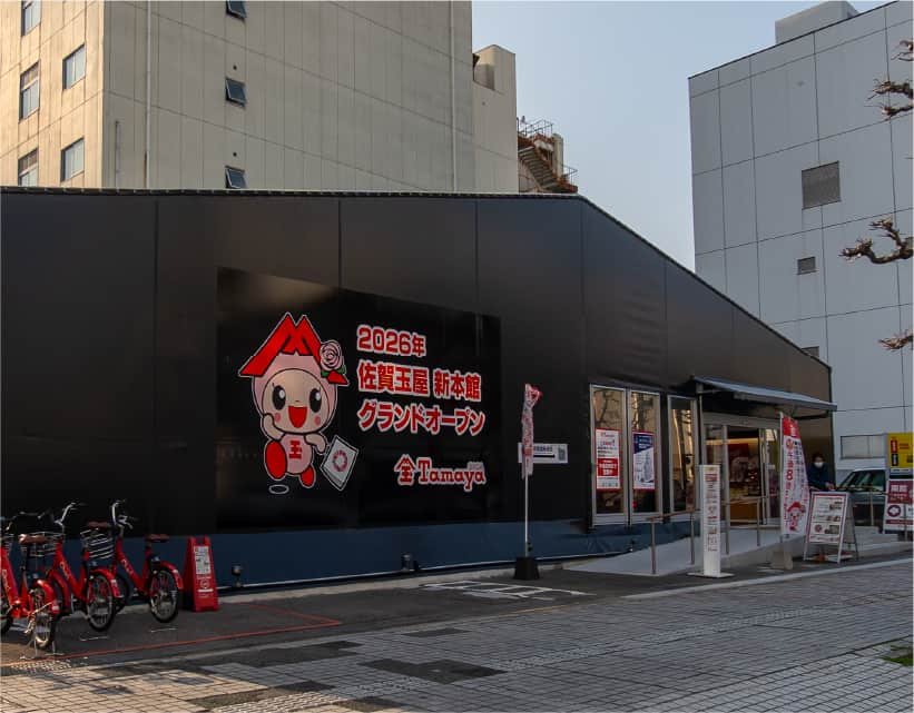 佐賀玉屋