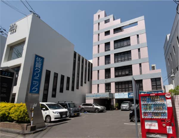 佐賀クリニック