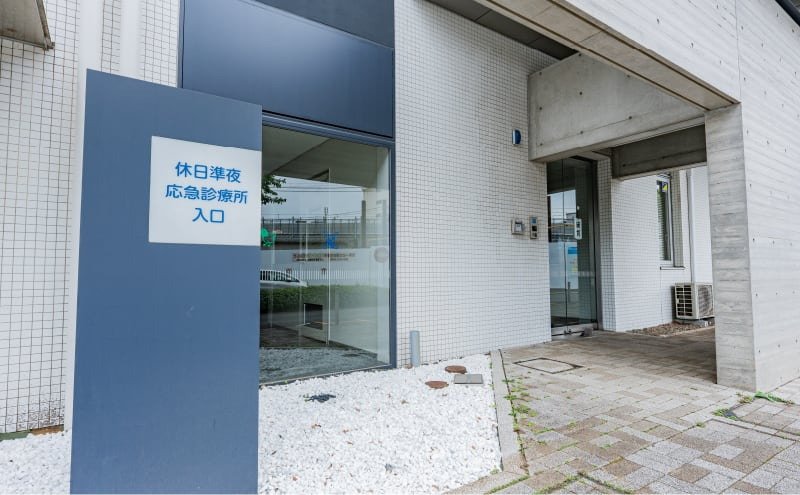 休日準夜応急診療所