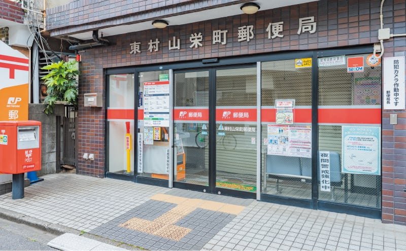 東村山栄町郵便局