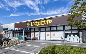 いなげや府中美好店