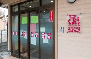 パンダ保育園分園こぱんだ