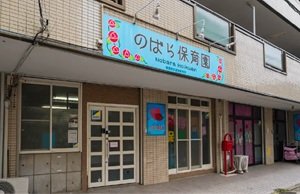 のばら保育園