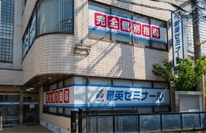 創英ゼミナール追浜校