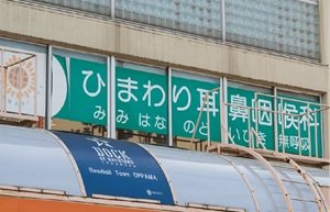 ひまわり耳鼻咽喉科