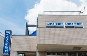 ふくなが小児科