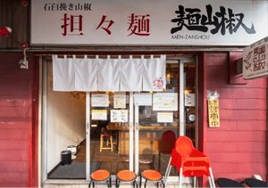 担々麺 麺山椒