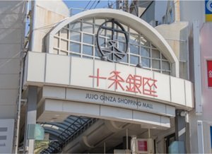 十条銀座商店街