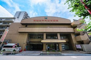 明理会中央総合病院