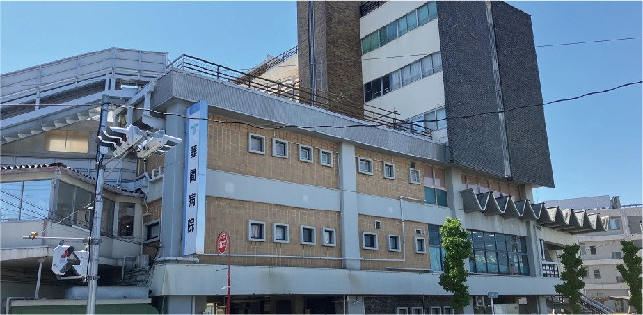 藤間病院