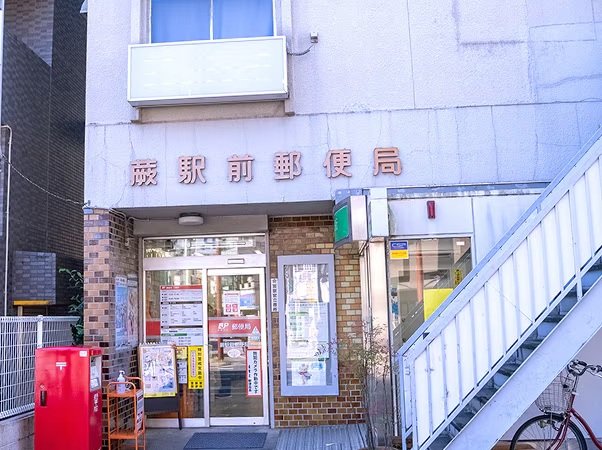 蕨駅前郵便局