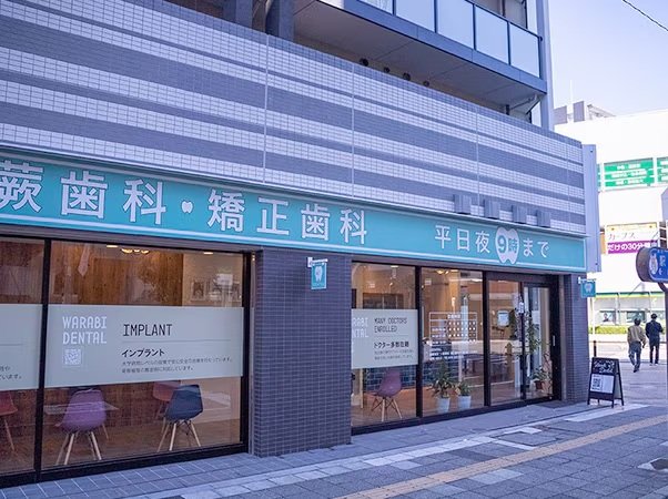蕨歯科クリニック