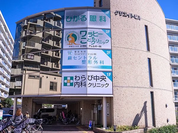 わらび中央内科クリニック