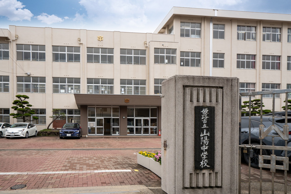 市立山陽中学校