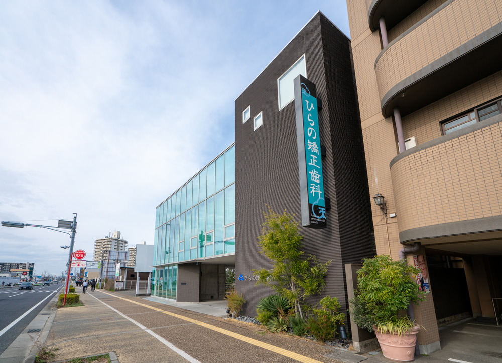 ひらの矯正歯科