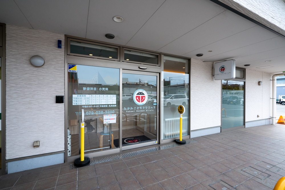 たかみこどもクリニック