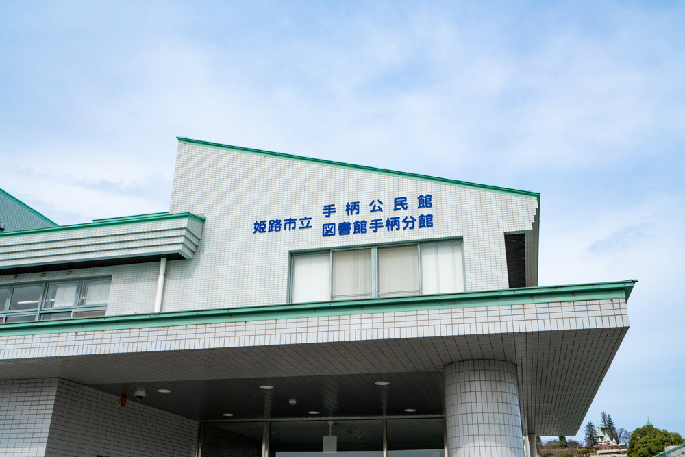 市立図書館手柄分館／手柄公民館