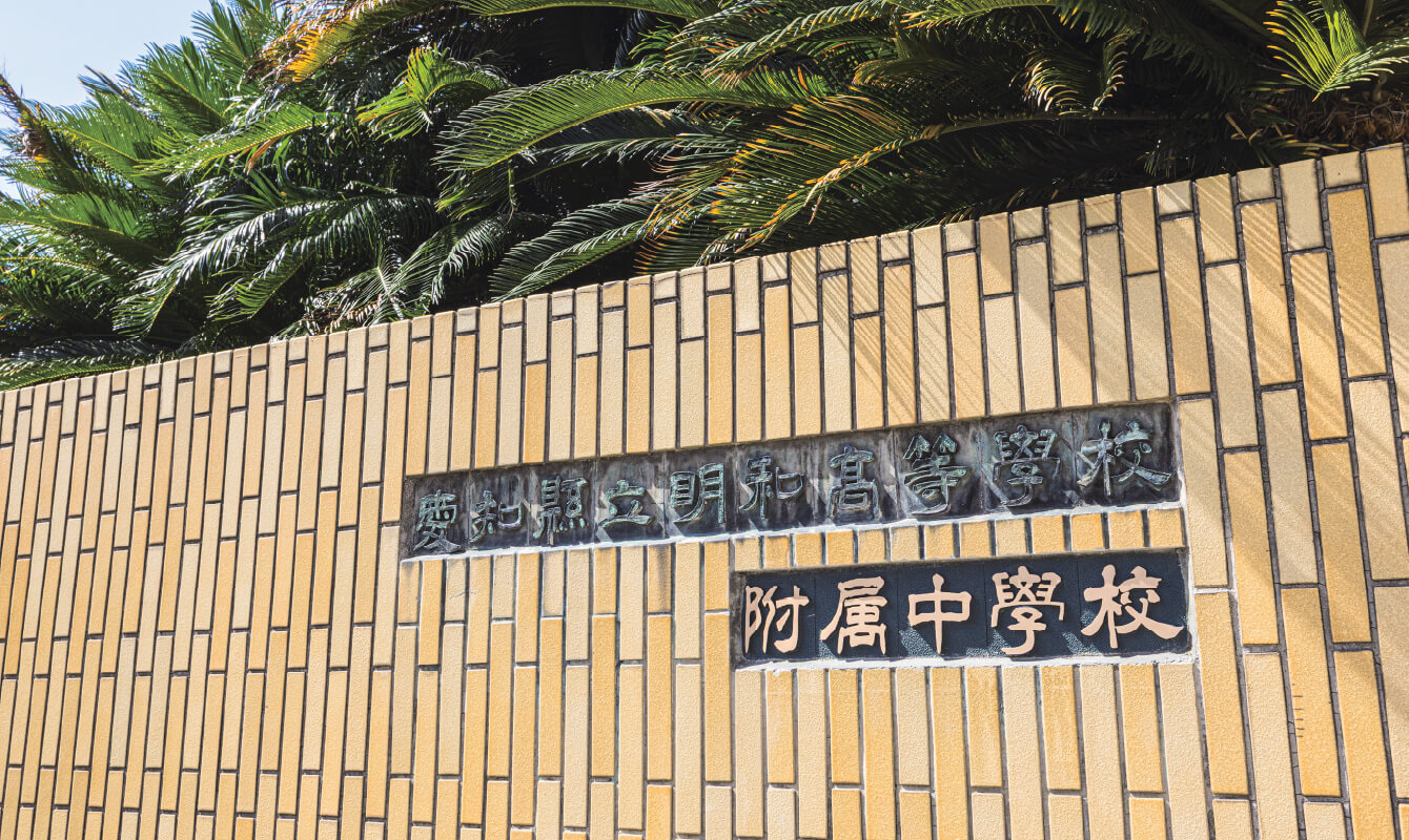 県立明和高等学校・附属中学校