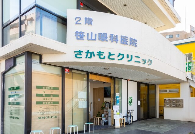 さかもとクリニック