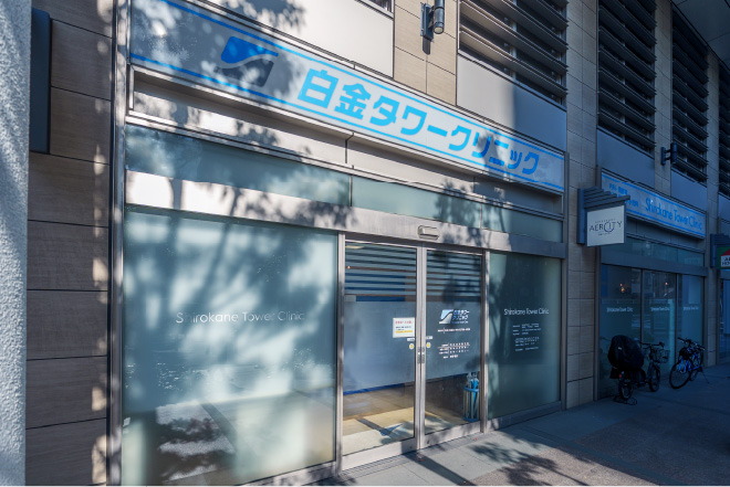 白金タワークリニック