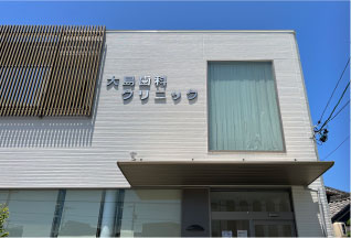 大島歯科クリニック