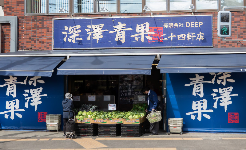 深澤青果 二十四軒店
