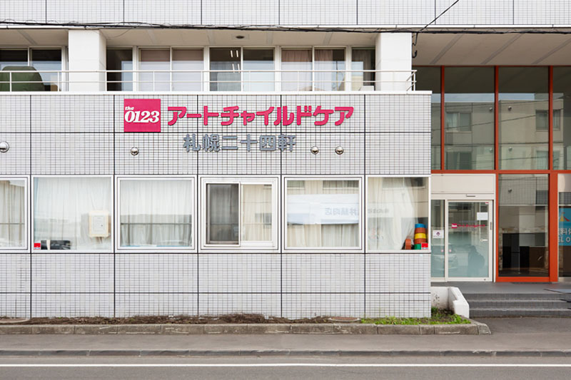 アートチャイルドケア札幌二十四軒